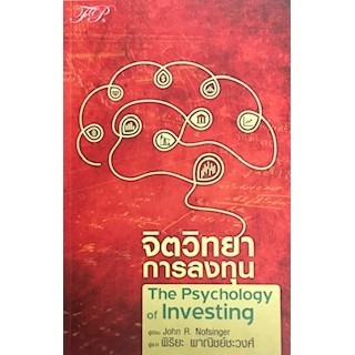 Chulabook|c111|หนังสือ|จิตวิทยาการลงทุน (THE PSYCHOLOGY OF INVESTING)