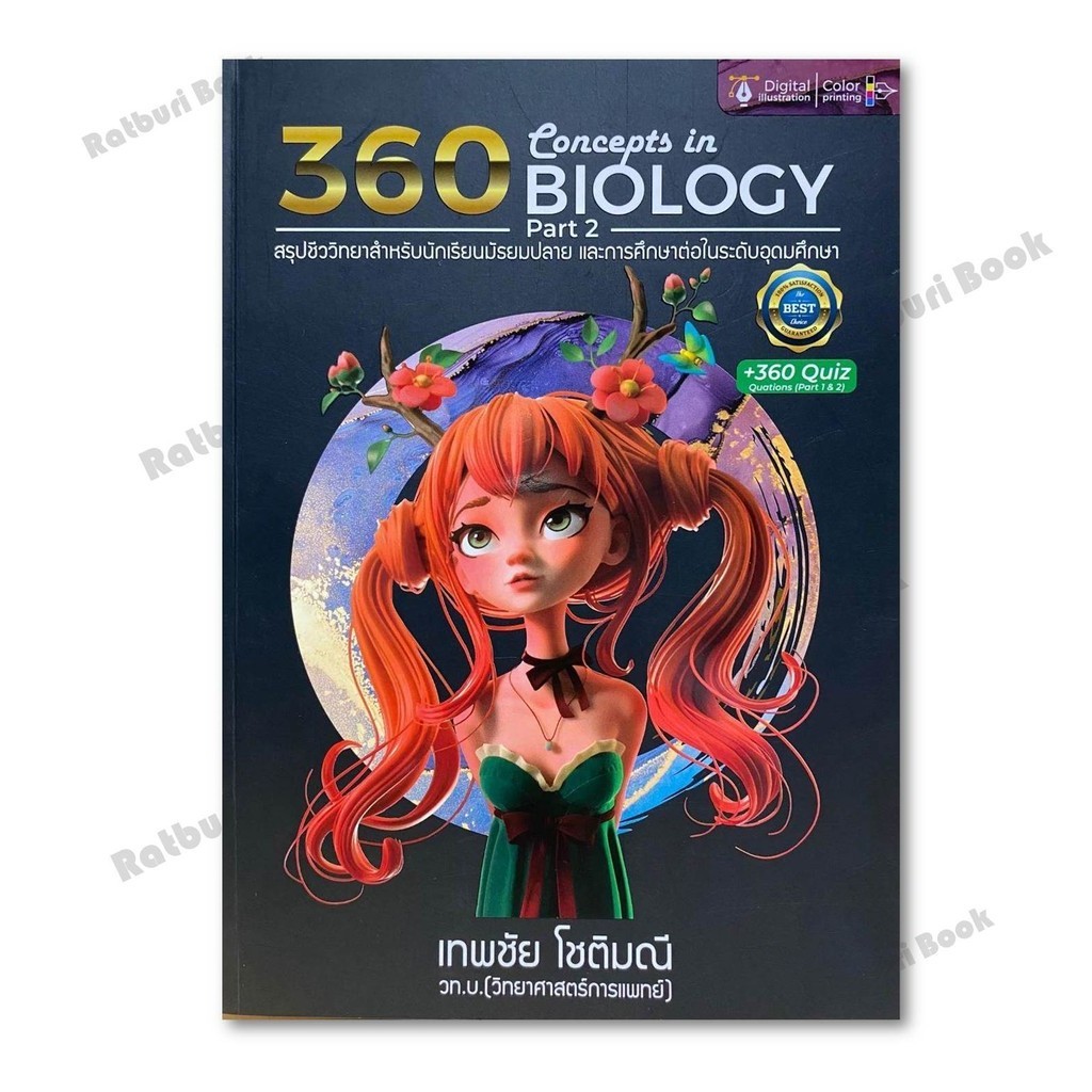 หนังสือ 360 CONCEPTS IN BIOLOGY PART 2 ปรับปรุง