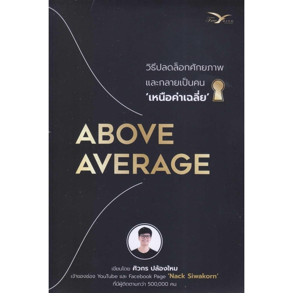 พร้อมส่ง Above Average :วิธีปลดล็อกศักยภาพและกลาย#ศิวกร ปล้องใหม่#FreeMind ฟรีมายด์#จิตวิทยา