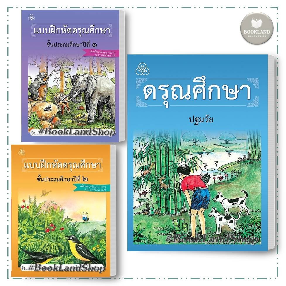 หนังสือ แบบฝึกหัดดรุณศึกษา ป.1- ป.4  หนังสือ ดรุณศึกษา ปฐมวัย หนังสือประถม  #BookLandShop
