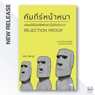 หนังสือ Rejection Proof คัมภีร์หน้าหนา ปล่อยให้มีแต่พิซซ่าเท…