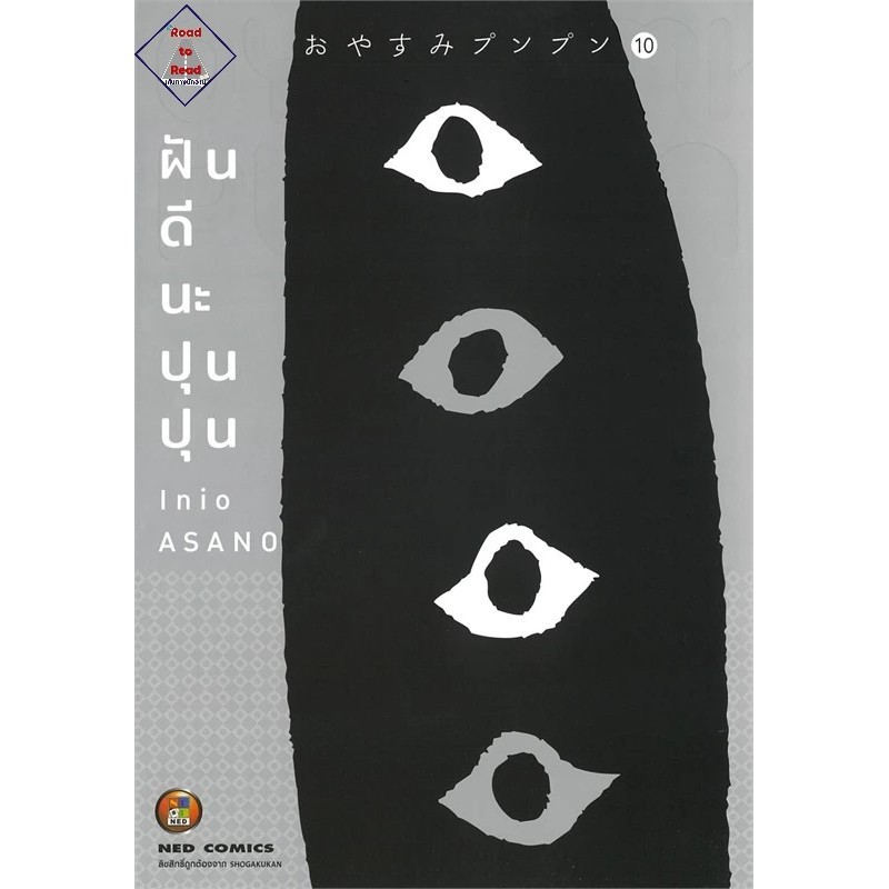 ฝันดีนะ ปุนปุน เล่ม 10 ผู้เขียน: Inio Asano สำนักพิมพ์: เนต/NED 03 : การ์ตูน , การ์ตูนญี่ปุ่น มังงะ การ์ตูนไทย