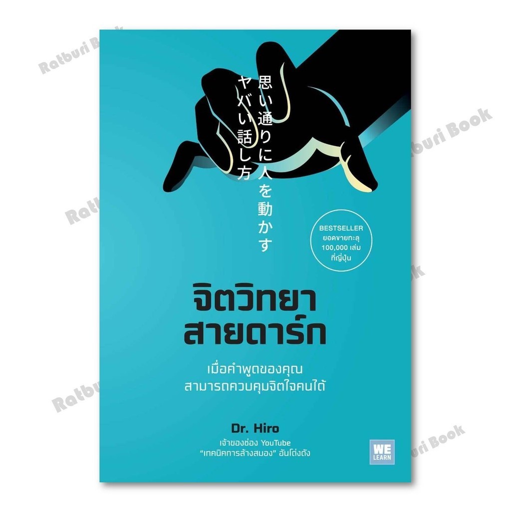 หนังสือ  จิตวิทยาสายดาร์ก,Dr.Hiro