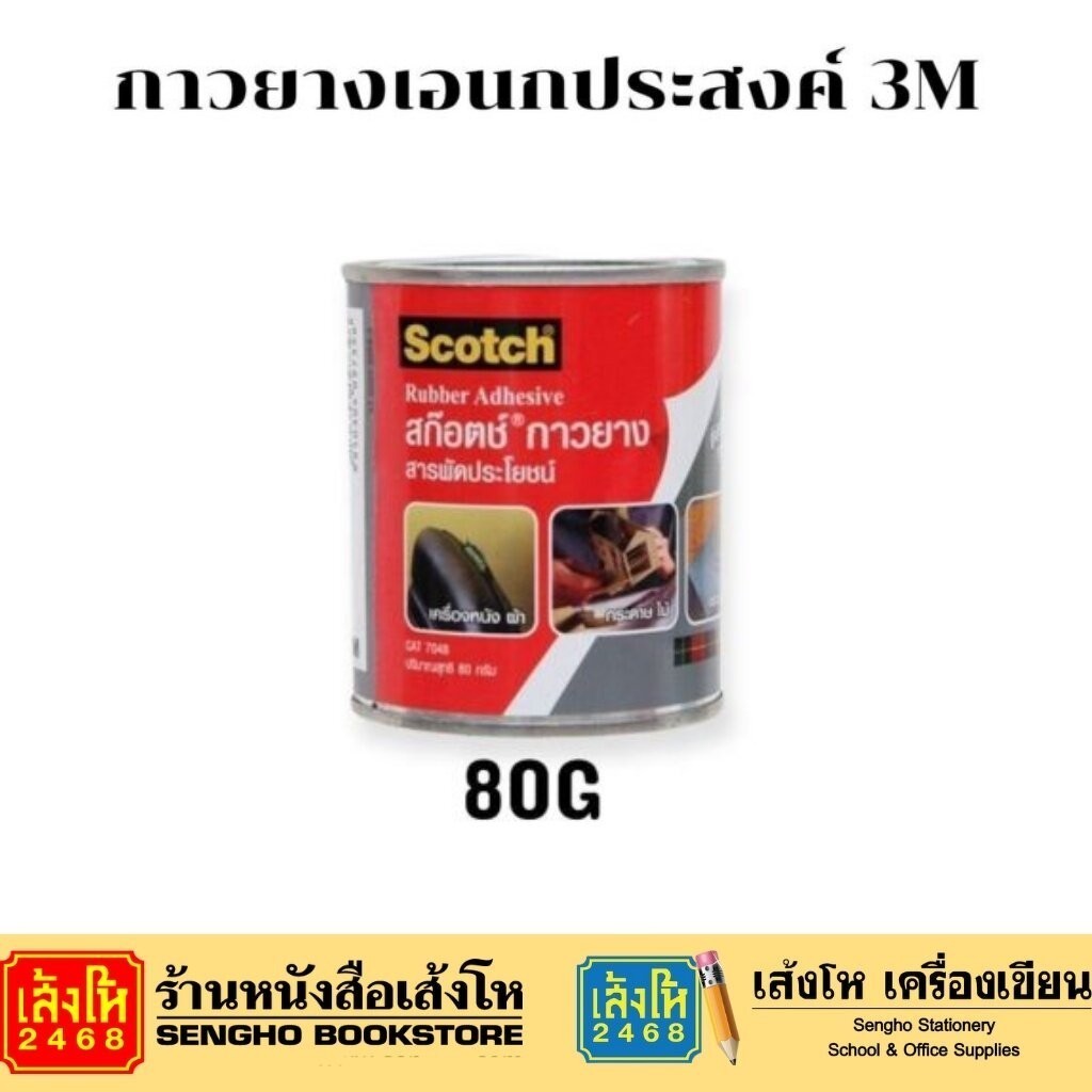 กาวยาง 3M 80g คุณภาพดี
