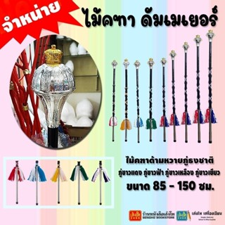ไม้คฑา ดรัมเมเยอร์ ด้ามหวาย พู่สามารถเลือกได้ พร้อมส่ง