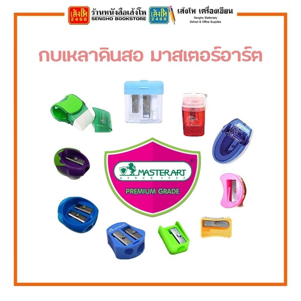 กบเหลาดินสอ มาสเตอร์อาร์ต