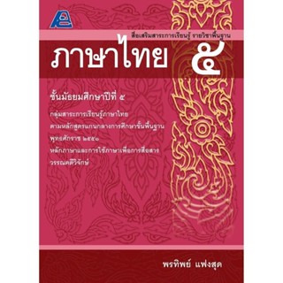 หนังสือคู่มือเตรียมสอบ สื่อเสริมสาระการเรียนรู้ รายวิชาพื้นฐ…