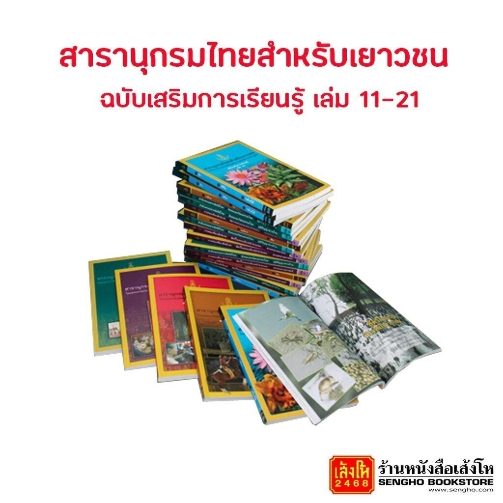 สารานุกรมไทยสำหรับเยาวชน ฉบับเสริมการเรียนรู้ เล่ม 11-22