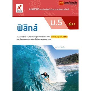 หนังสือเรียน บฝ.เพิ่มเติม ฟิสิกส์ ม.5 ล.1 ลส'51 (อจท.) ปป.60