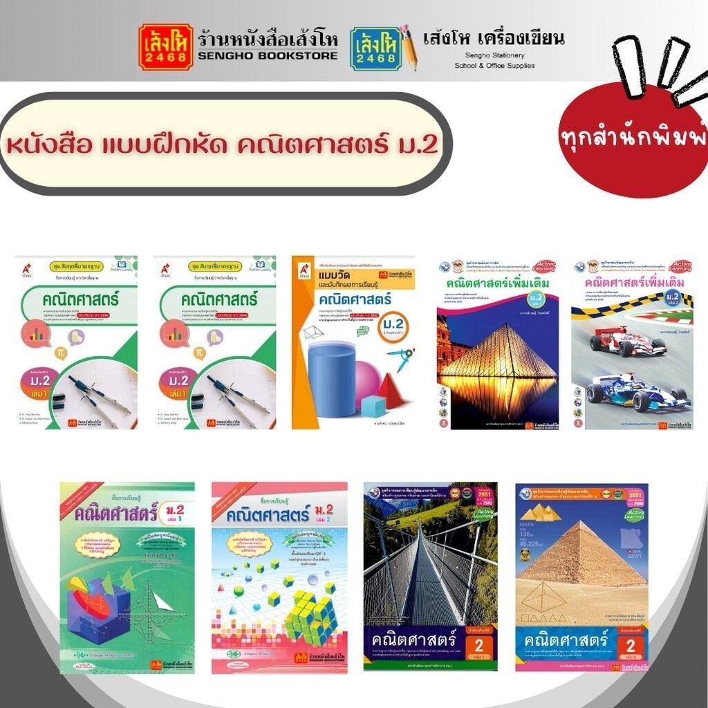หนังสือเรียน แบบฝึกหัด คณิตศาสตร์ ม.2 ทุกสำนักพิมพ์