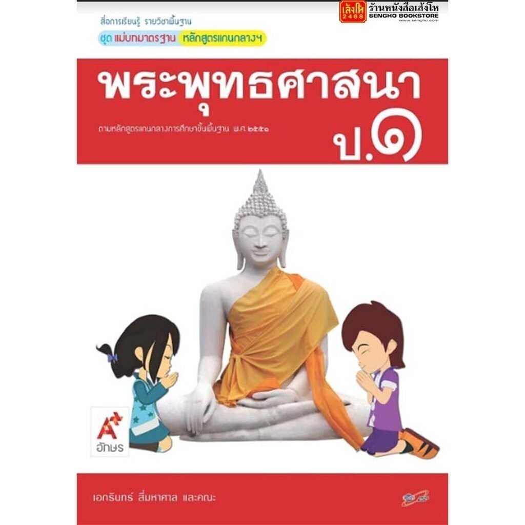 หนังสือเรียน มมฐ.พระพุทธศาสนา ป.1 ลส'51 (อจท.)