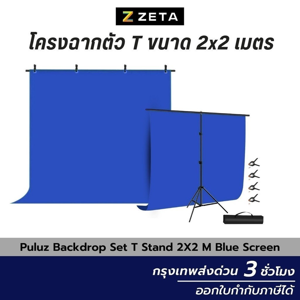 Puluz โครงฉาก ตัว T พร้อม  ผ้าฉากสีน้ำเงิน ขนาด 2x2 เมตร ฉากถ่ายรูป ฉากไลฟ์สด ฉากสอนออนไลน์ ฉากพื้นหลัง obs blue screen