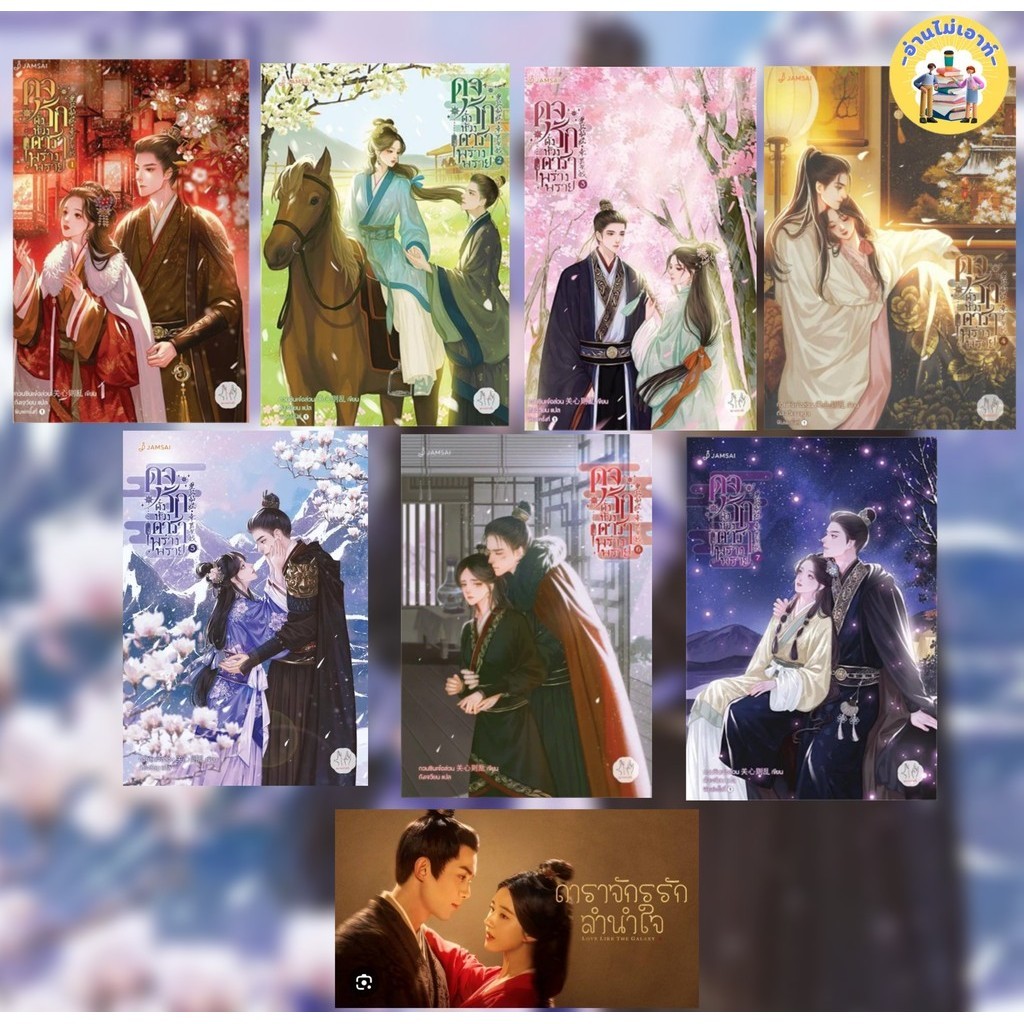 หนังสือ ดุจรักดั่งห้วงดาราพร่างพราย 1-7 (7เล่มจบ) ซีรี่ย์ดาราจักร ผู้เขียน: กวนซินเจ๋อล่วน สนพ: แจ่มใส #อ่านไม่เอาท์