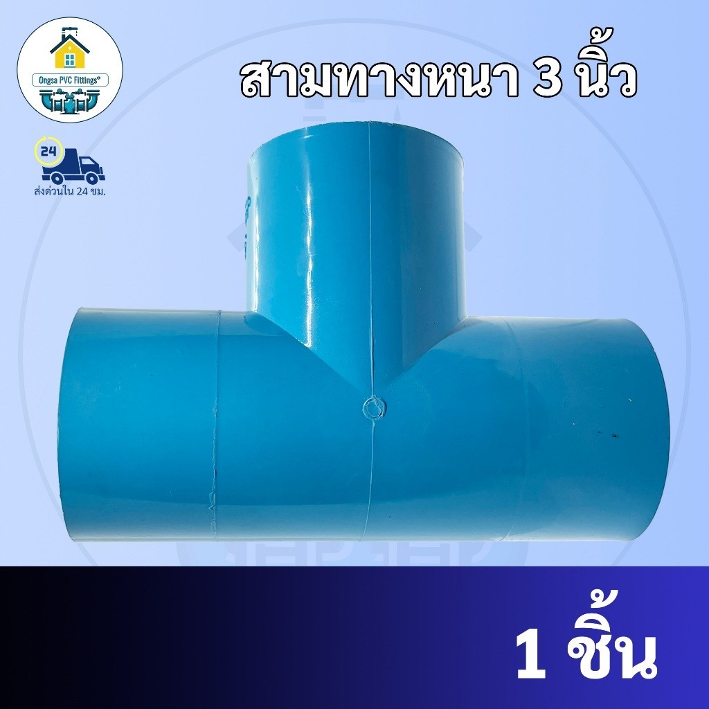 PVC สามทางหนา ขนาด 3 นิ้ว  สามทาง ใช้สวมท่อ PVC ฟ้า มาตรฐานทั่วไป ข้อต่อพีวีซี พร้อมส่ง