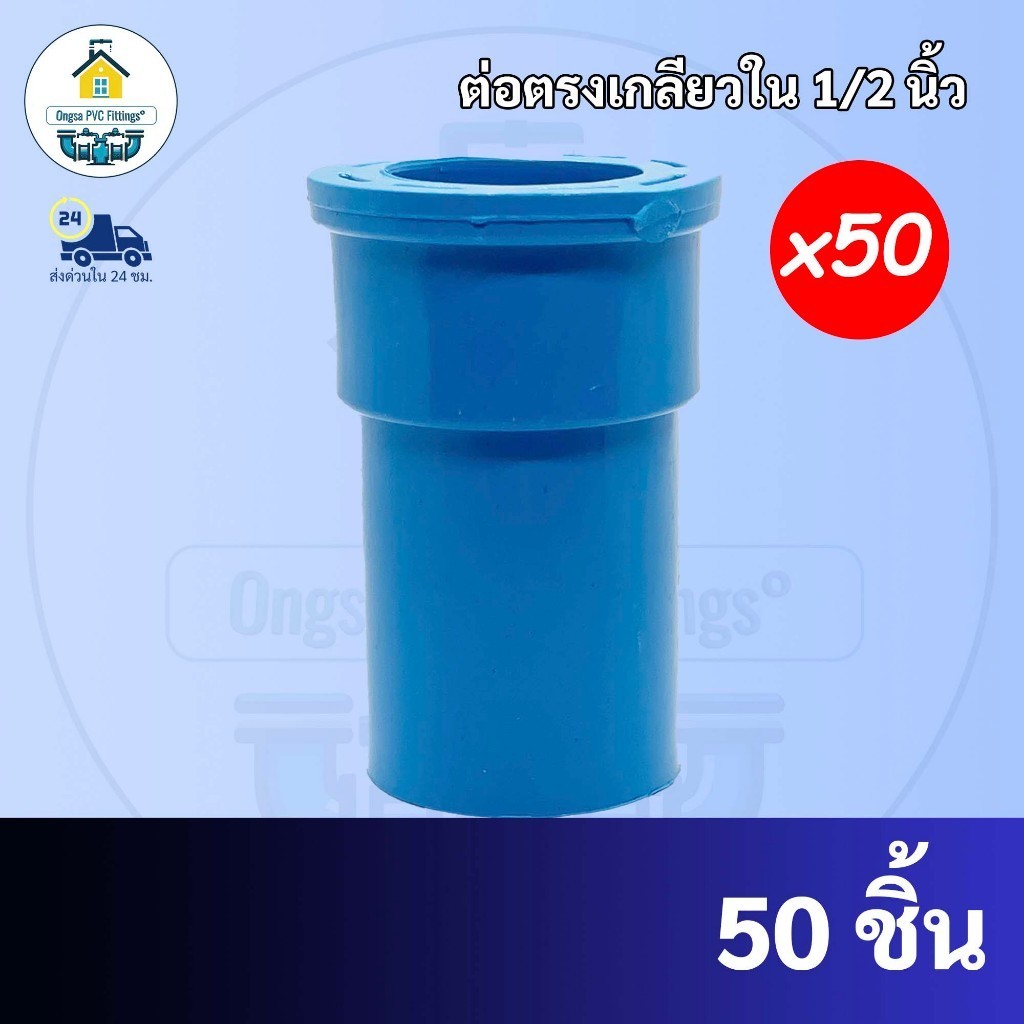 (แพค 50 ตัว) ต่อตรงเกลียวใน ขนาด 1/2 นิ้ว หรือ 4 หุน ใช้สวมท่อ PVC ฟ้า มาตรฐานทั่วไป พร้อมส่ง