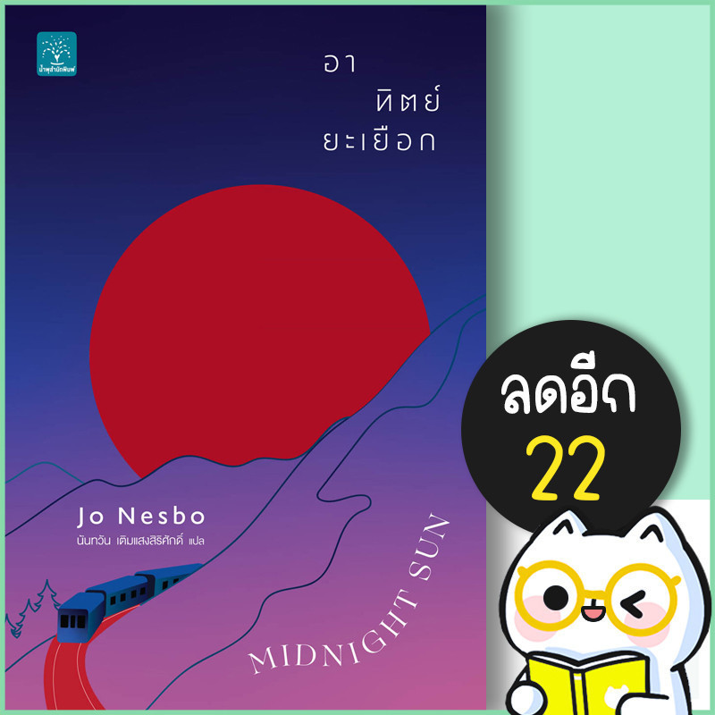 อาทิตย์ยะเยือก MIDNIGHT SUN | น้ำพุ Jo Nesbo