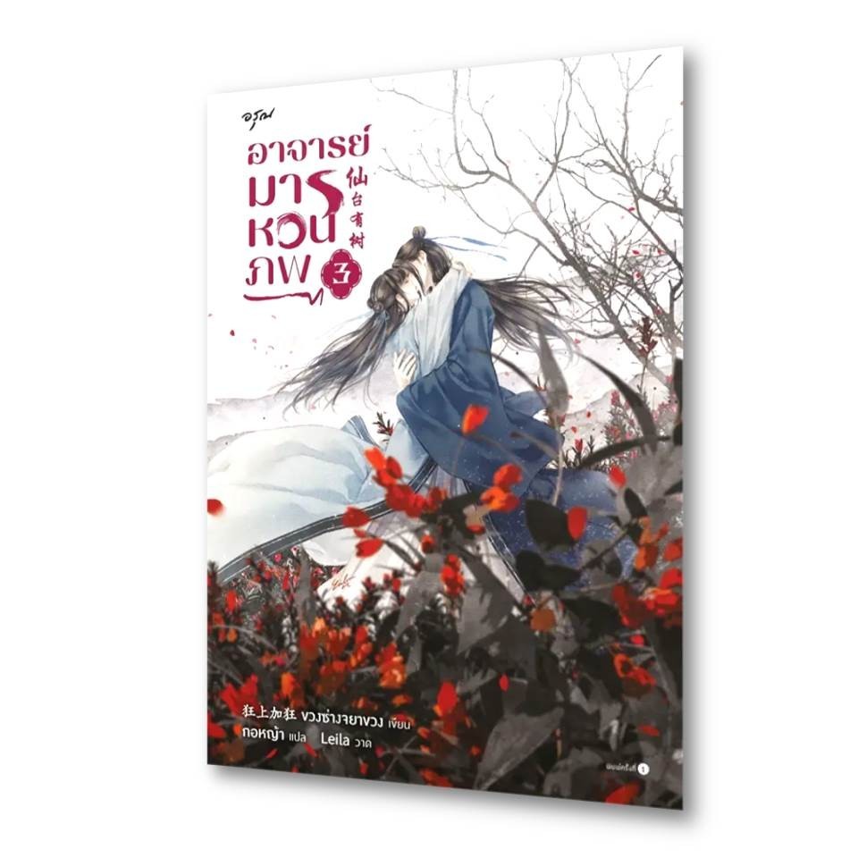 หนังสือ อาจารย์มารหวนภพ เล่ม 1-4 (4เล่มจบ) ผู้เขียน: ขวงซั่งจยาขวง  สำนักพิมพ์: อรุณ