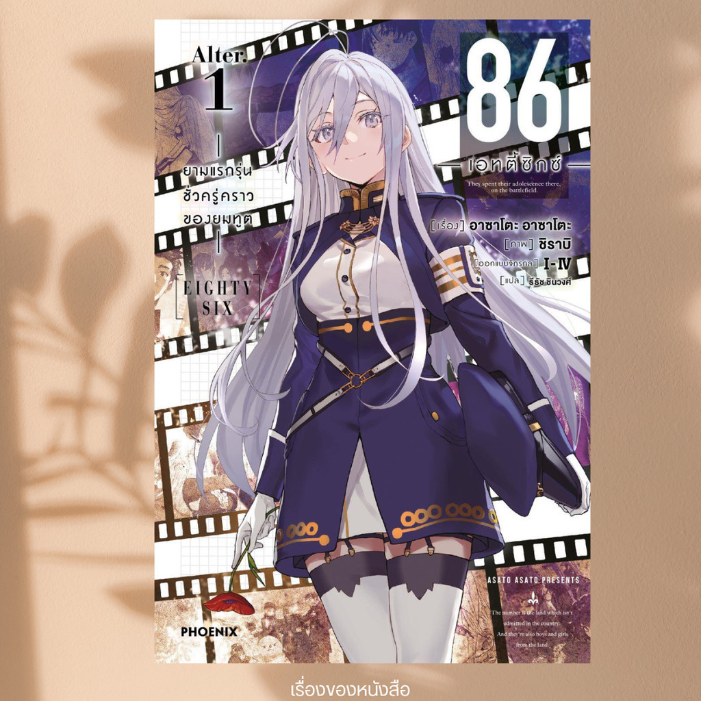 พร้อมส่ง หนังสือ 86 (เอทตี้ซิกซ์) Alter 1 (LN) ผู้เขียนAsato Asato,shirabii สนพ.PHOENIX-ฟีนิกซ์