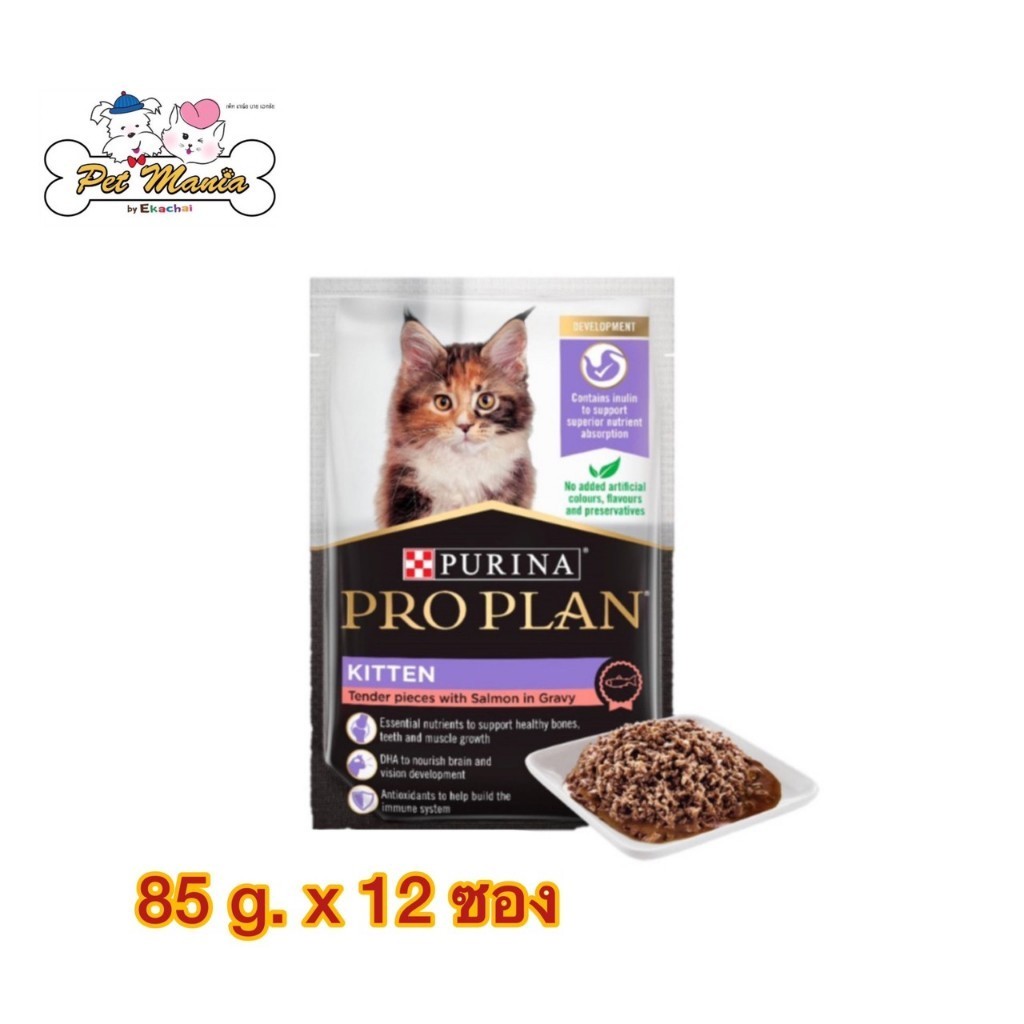 (12 ซอง) Pro Plan kitten อาหารเปียกแบบซองสูตรลูกแมว แซลมอนในเกรวี่ 85 g.