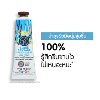 อีฟ โรเช Yves Rocher Wild Algae & Sea Fennel Hand Cream 30มล.ครีมทามือ กลิ่นไวด์ อัลเก้-ซีเฟนเนล บำรุงผิวมือนุ่มชุ่มชื้น