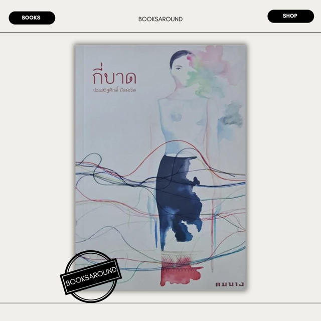 หนังสือ กี่บาด (ประเสริฐศักดิ์ ปัดมะริด) มือหนึ่ง