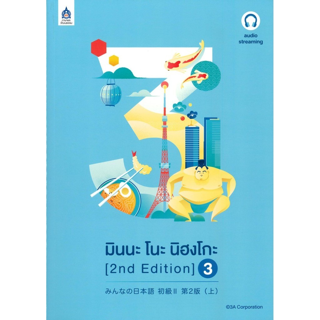 [พร้อมส่ง] หนังสือ มินนะ โนะ นิฮงโกะ 3 (2nd Edition/audio) #ภาษาต่างประเทศ #3ACORPORATION - รูปที่ 3