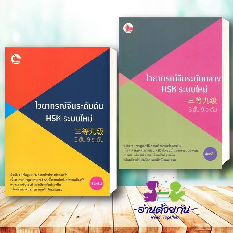 หนังสือ ไวยากรณ์จีนระดับต้น ,ไวยากรณ์จีนระดับกลาง HSK ระบบใหม่ (3 ขั้น 9ระดับไชนีส เอ็กซ์เปิร์ต หนังสือเรียนรู้ภาษาต่างๆ