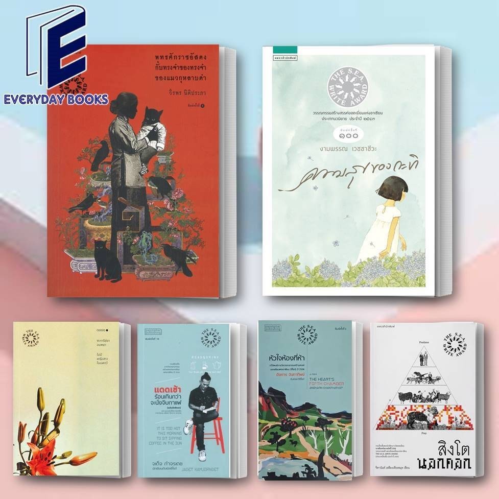 พร้อมส่ง หนังสือซีไรต์ ความสุขของกะทิ/สิงโตนอกคอก/พุทธศักราชอัสดงฯ/ไม่มีหญิงสาวในบทกวี/หัวใจห้องที่ห้า/แดดเช้าร้อนเกินฯ