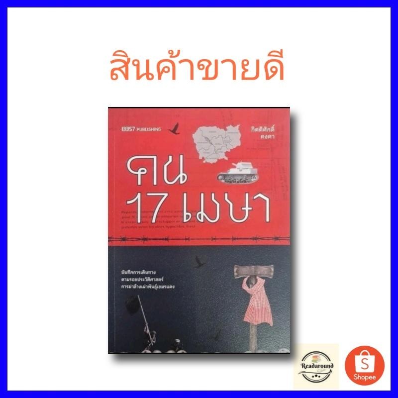 [พร้อมส่ง]คน 17 เมษา/ ผู้แต่ง:กิตติศักดิ์ คงคา