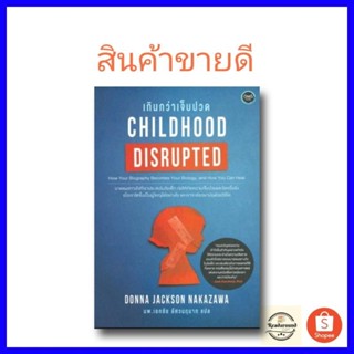 Childhood Disrupted : เกินกว่าเจ็บปวด / บทเรียนชีวิตที่จิตแพ…