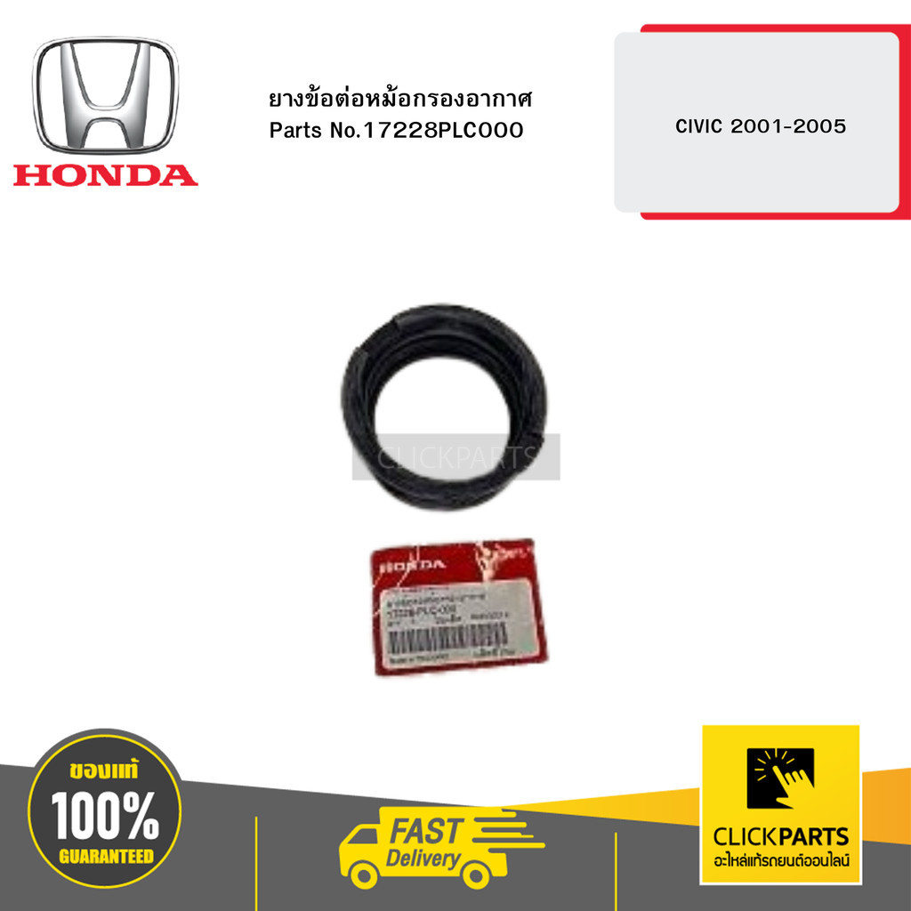 HONDA 17228PLC000 ยางข้อต่อหม้อกรองอากาศ CIVIC 2001-2005