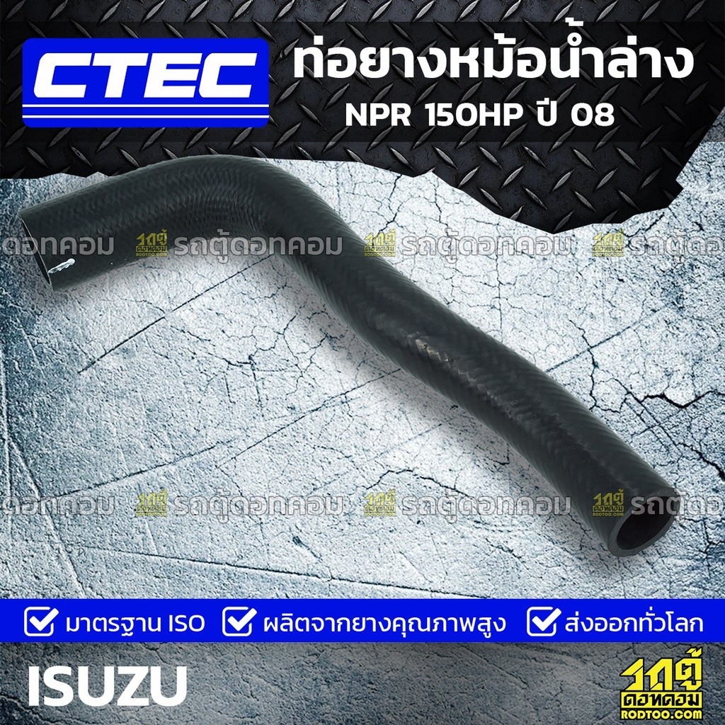 CTEC ท่อยางหม้อน้ำล่าง ISUZU NPR 150HP ปี 08 เอ็นพีอาร์ *รูใน 37/49