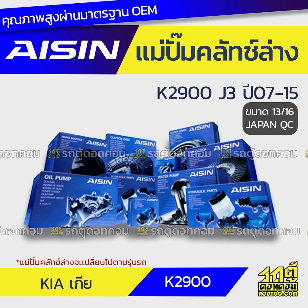 AISIN แม่ปั๊มคลัทช์ล่าง K2900 2.9 J3 ปี07-15 |13/16 JAPAN QC