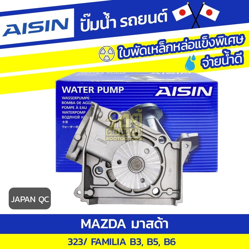 AISIN ปั๊มน้ำ MAZDA 323 FAMILIA 1.3L, 1.5L B3, B5, B6 ปี85-90 มาสด้า 323 แฟมิเลีย 1.3L, 1.5L B3, B5, B6 ปี85-90*JAPAN OE