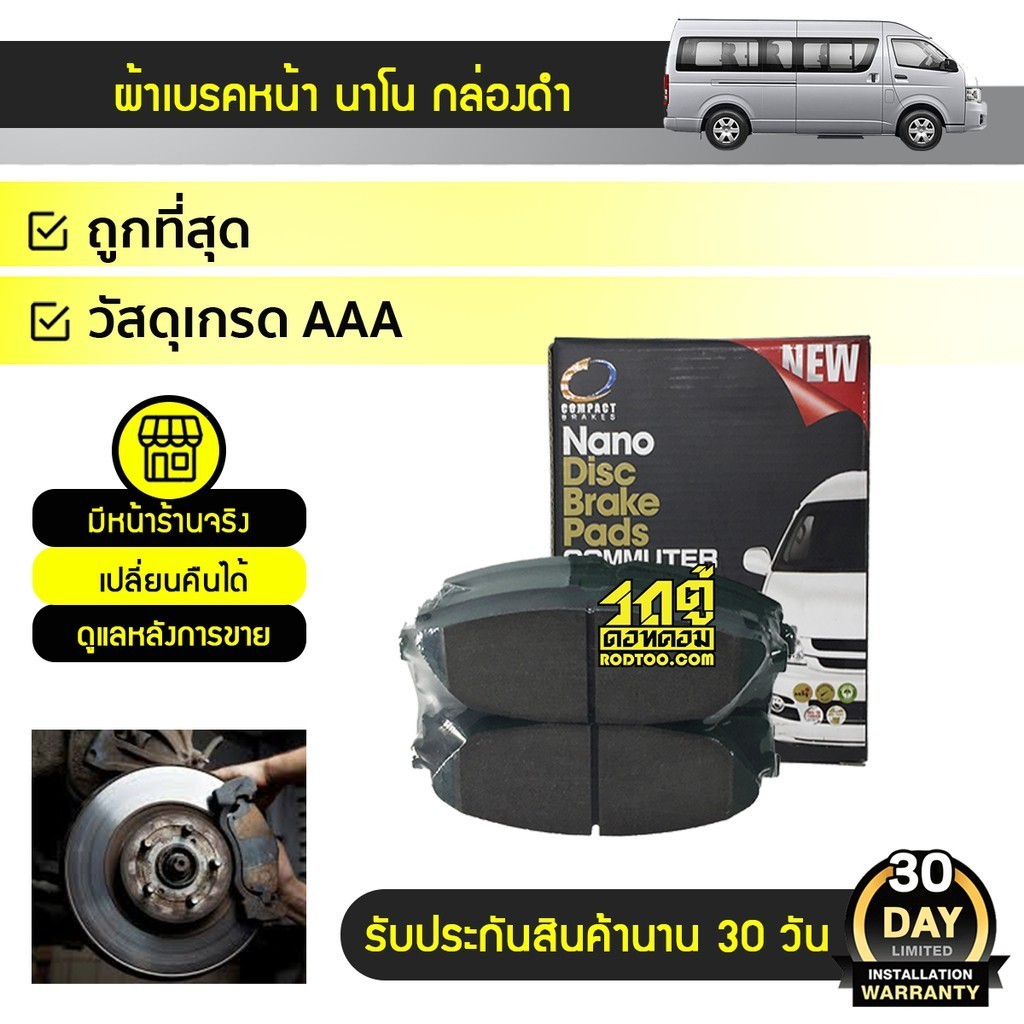 COMPACT ผ้าเบรคหน้า NANO TOYOTA: COMMUTER โตโยต้า คอมมูเตอร์ *