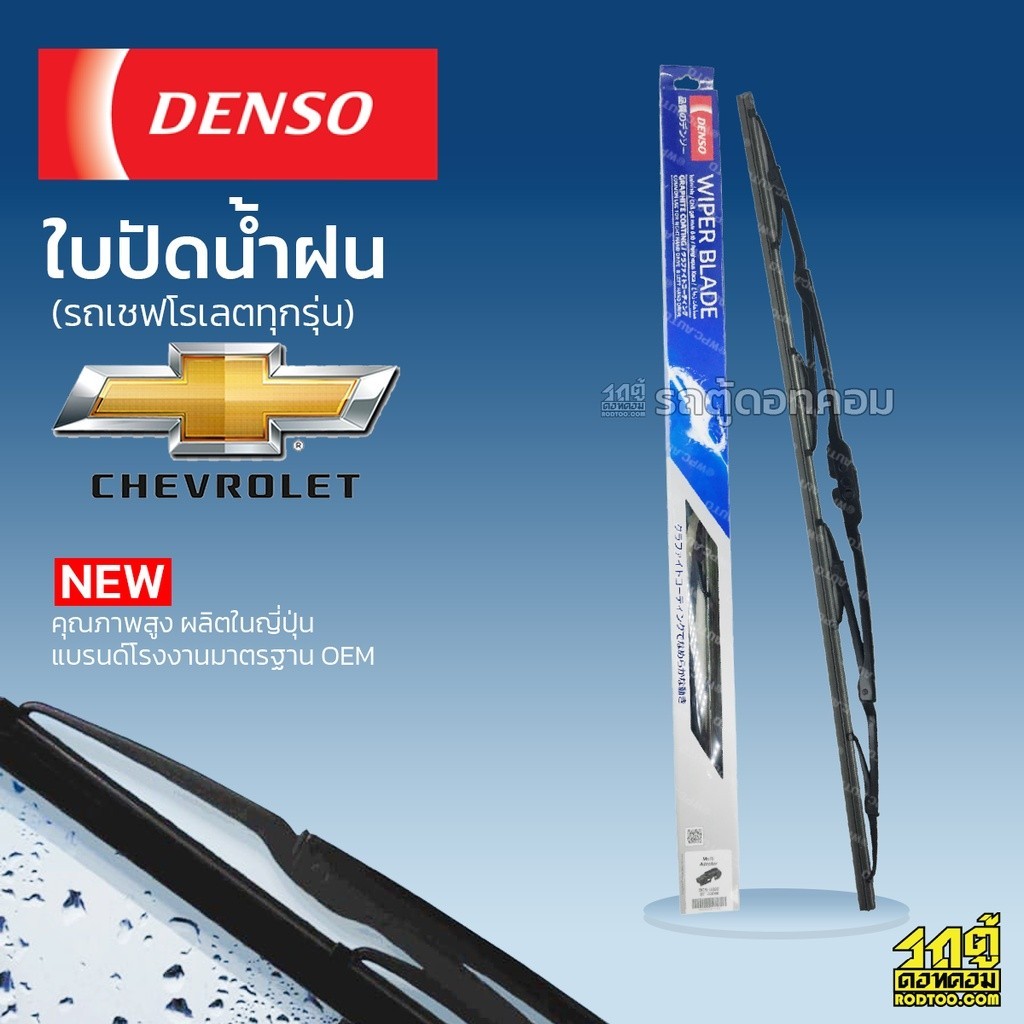 DENSO ใบปัดน้ำฝน ก้านเหล็ก ZAFIRA COROLADO OPTRA AVEO CRUZE CAPTIVA