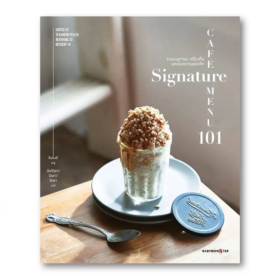 หนังสือ Cafe signature menu101 คาเฟ่ซิกเนเจอร์เมนู 101 ผู้เขียน: ชินซงอี  สำนักพิมพ์: BABYMONSTER - รูปที่ 2