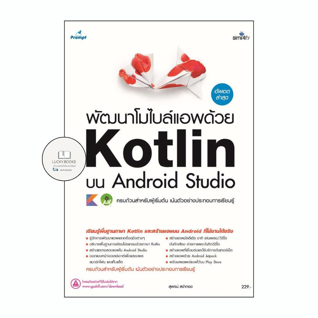 หนังสือ พัฒนาโมไบล์แอพด้วย Kotlin บน Android Stu