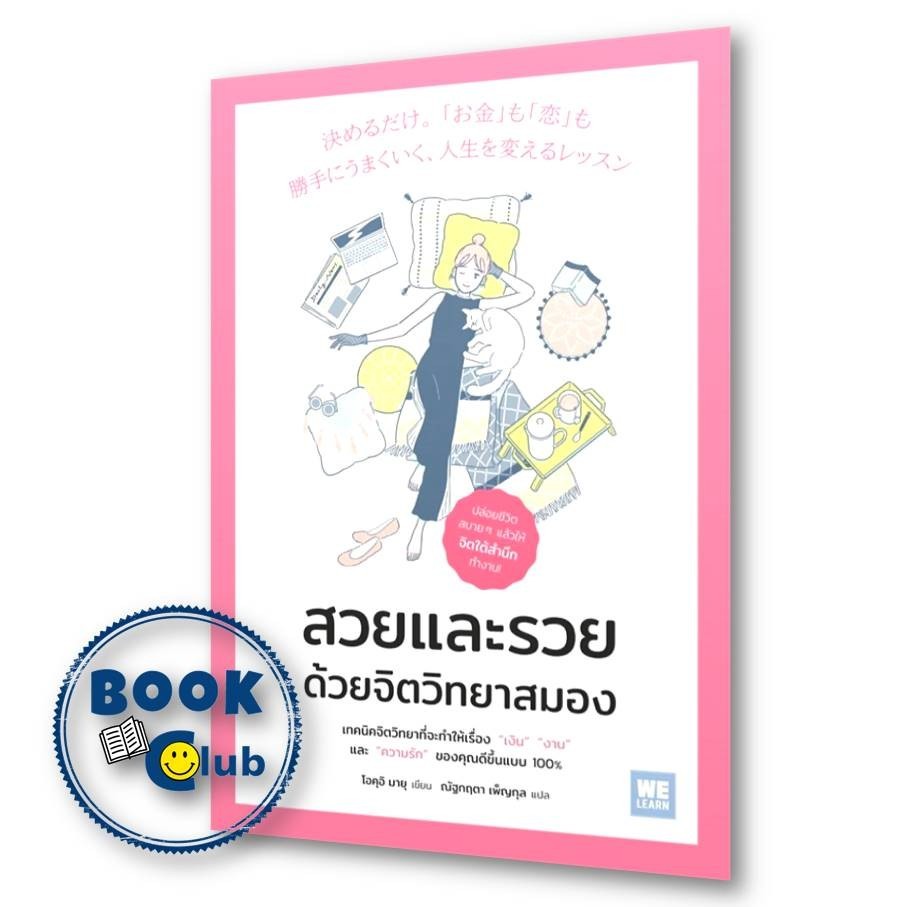 หนังสือ สวยและรวย ด้วยจิตวิทยาสมอง ผู้เขียน: โอคุอิ มายุ สำนักพิมพ์: วีเลิร์น (WeLearn)
