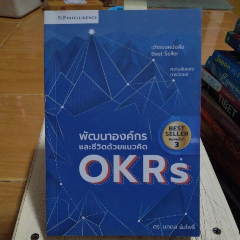 พัฒนาองค์กรและชีวิตด้วยแนวคิด okrs/หนังสือมือสองสภาพดี