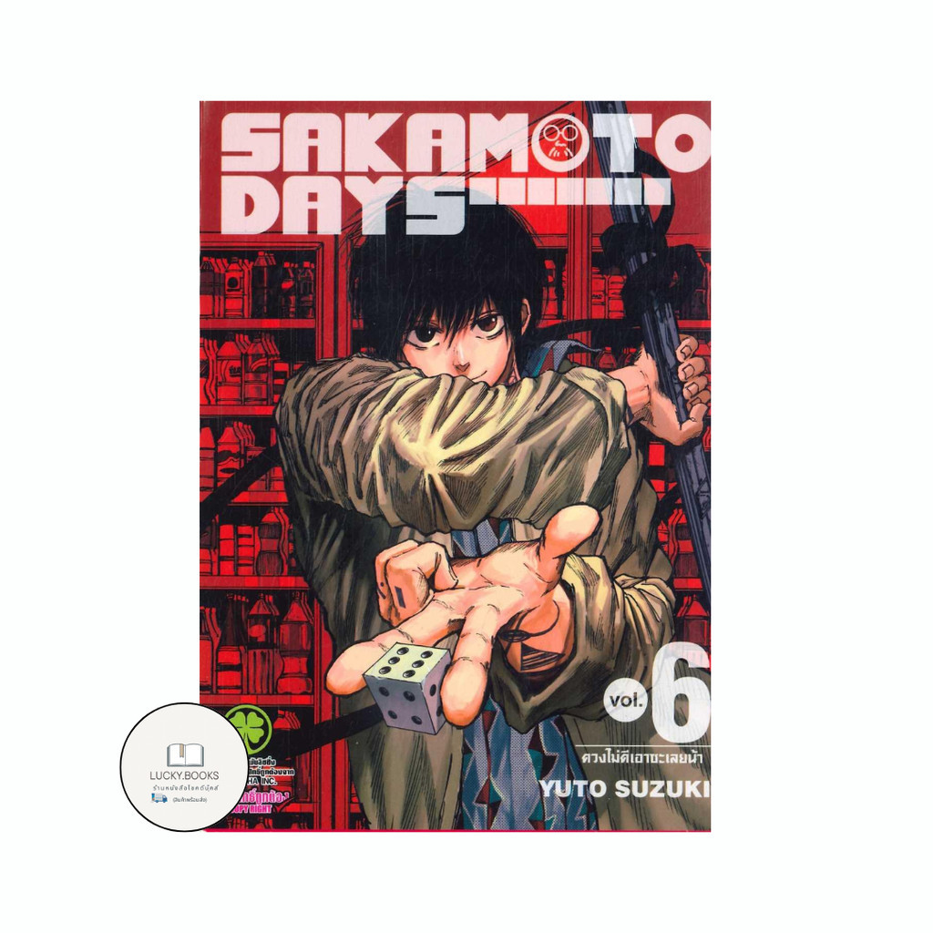 หนังสือ SAKAMOTO DAYS 6