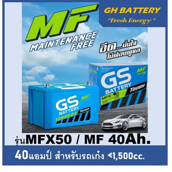 ☄แบตเตอรี่รถยนต์ GS รุ่น MFX50L / MF 40Ah.  พร้อมใช้  ไม่ต้องเติมน้ำ /สำหรับเก๋ง <1500cc.