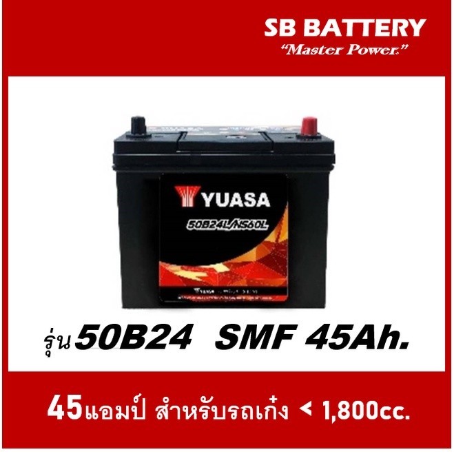 🌕แบตเตอรี่รถยนต์ YUASA รุ่น 50B24L/ SMF 45Ah.พร้อมใช้ ไม่ต้องเติมน้ำ /สำหรับรถเก๋ง <1600cc.