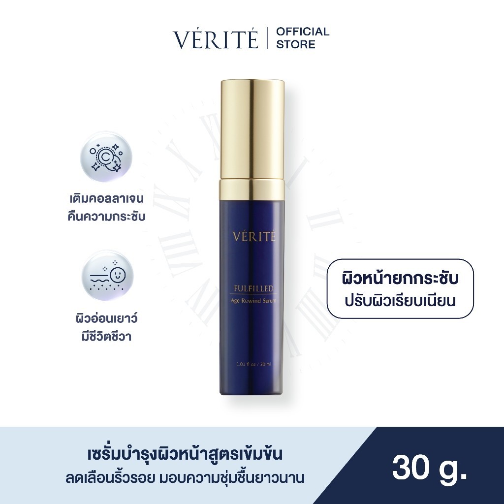 Verite Fulfilled Age Rewind serum30 ml เวอริเต้ ฟูลฟิลด์เอจรีไวน์ เซรั่ม 30 มล