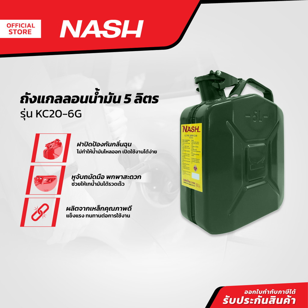 NASH ถังแกลลอนน้ำมัน 5 ลิตร รุ่น KC20-6G |EA|