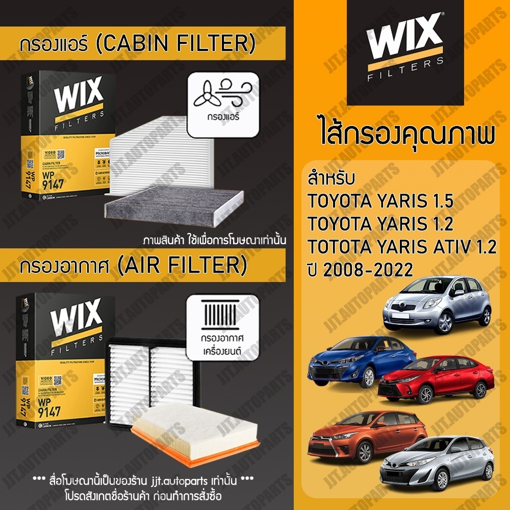 Wix Filters กรองแอร์ กรองอากาศ TOYOTA YARIS 1.2, 1.5, TOYOTA YARIS ATIV 1.2 โตโยต้า ยาริส, ยาริส เอทีฟ 2007-2021