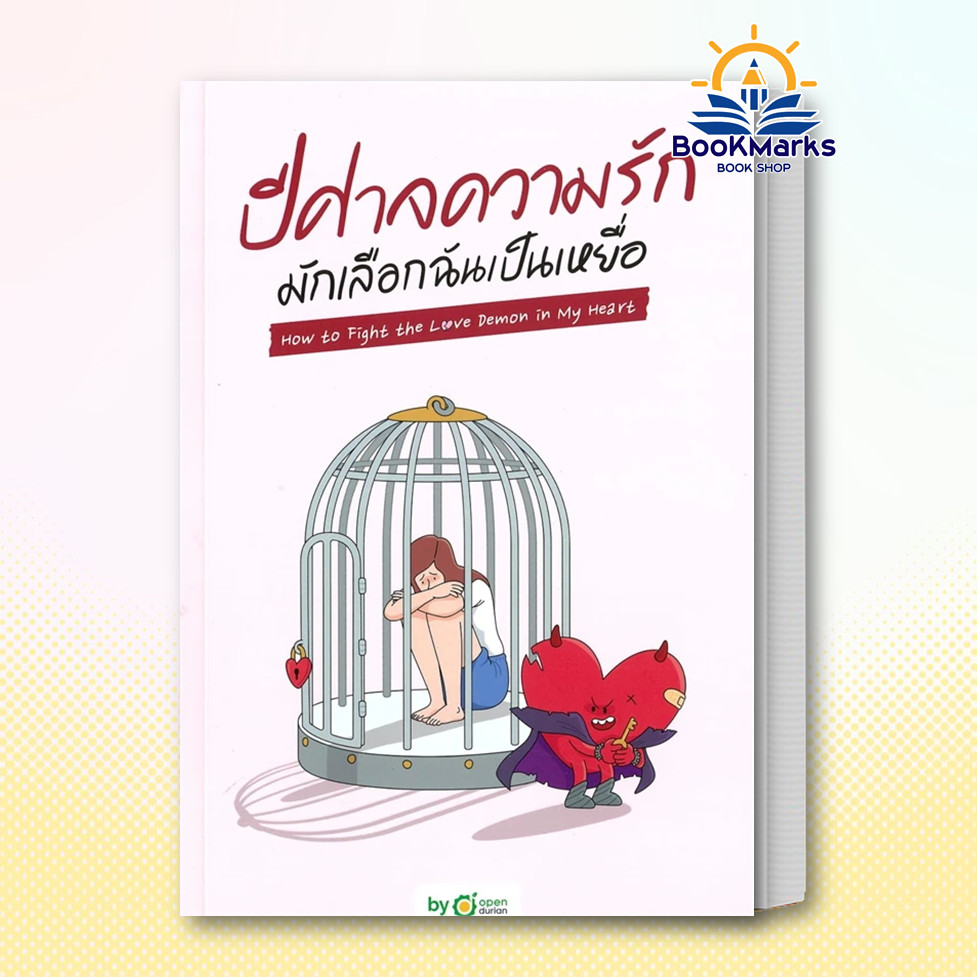 ปีศาจความรักมักเลือกฉันเป็นเหยื่อ How to Fight the Love Demon in My Heart สำนักพิมพ์: OpenDurian