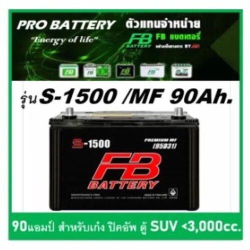 แบตเตอรี่รถยนต์ FB รุ่น S1500 L / R , MF 90Ah. พร้อมใช้ / ไม่ต้องเติมน้ำ สำหรับรถปิคอัพ ตู้ SUV <300