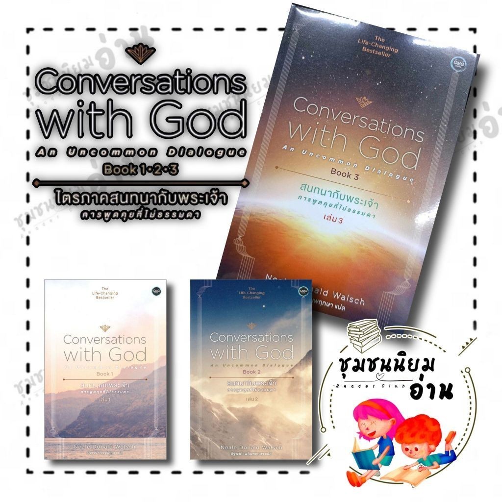 หนังสือ สนทนากับพระเจ้า เล่ม 1-2-3 ผู้เขียน: นีล โดนัลด์ วอลซ์ สำนักพิมพ์: โอ้พระเจ้าพับลิชชิ่ง (ชุมชนนิยมอ่าน)