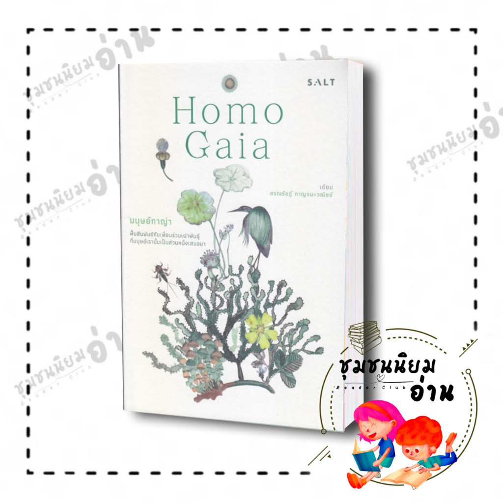 หนังสือ มนุษย์กาญ่า Homo Gaia สภาพ90% : สรณรัชฎ์ กาญจนะวณิชย์ : เกลือ/Salt Publishing​ : 110121 ราคา ถูกที่สุด ดีลบีเคเค